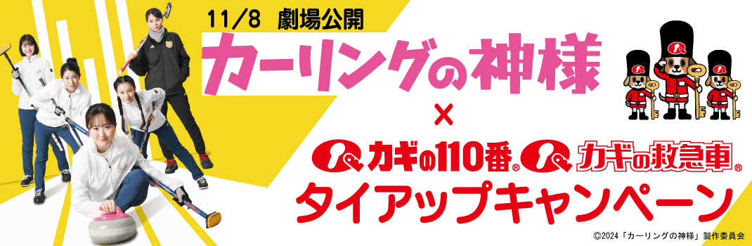 11/8劇場公開「カーリングの神様」タイアップキャンペーン