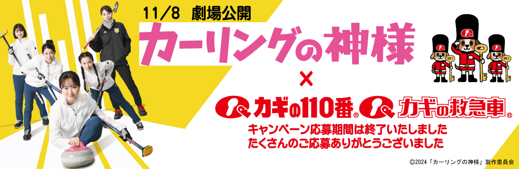 11/8劇場公開「カーリングの神様」タイアップキャンペーン